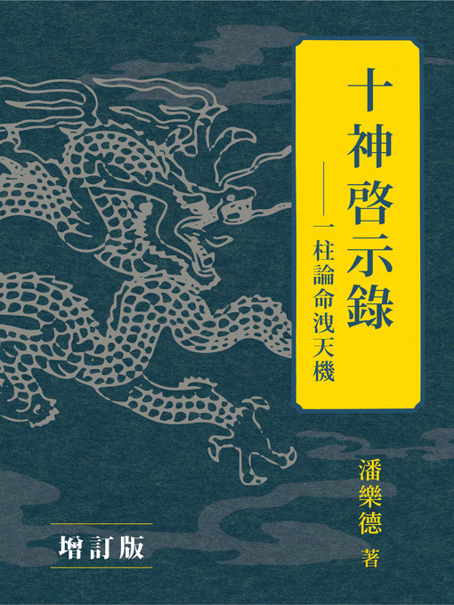 Title details for 十神啟示錄（增訂版） by 潘樂德 - Available